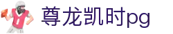 尊龙凯时pg_尊龙凯时平台_官网最新入口